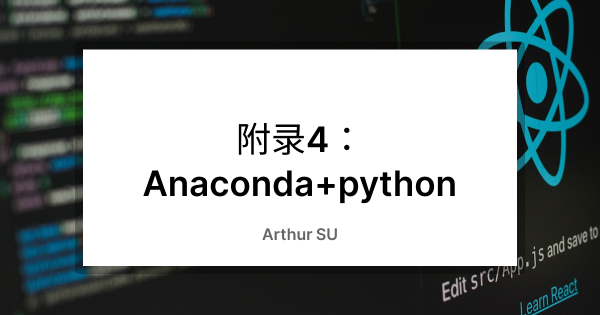 附录4：Anaconda+python